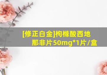 [修正白金]枸橼酸西地那非片50mg*1片/盒